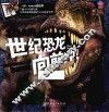 世纪恐龙向前冲！  和超猛的恐龙们一起称霸地球 封面