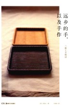 远乡的手，以及手作 封面