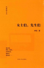 风雅颂文丛  女士们，先生们 封面