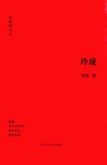 风雅颂文丛  玲珑 封面