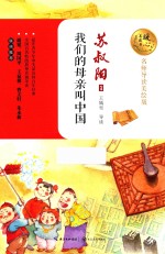 暖心美读书  我们的母亲叫中国  8-14岁  名师导读美绘版 封面