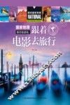国家地理推荐旅游地  跟着电影去旅行 封面