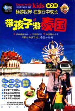 带孩子游泰国 封面