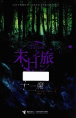 末日之旅系列  末日之旅  十二魔  7-14岁 封面