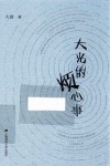 大光的烦心事 封面