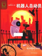 机器人总动员  迪士尼经典动画电影绘本  迪士尼家庭绘本馆 封面