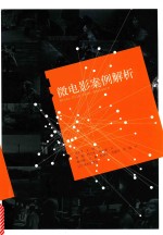 微电影案例解析 封面