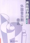 外国音乐居曲选  声乐教学曲库  外国作品  第6卷  上 封面
