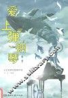 爱上弹钢琴  第2季  文艺范简化版钢琴谱 封面