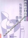 外国音乐居曲选  声乐教学曲库  外国作品  第6卷  下 封面