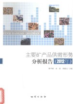 主要矿产品供需形势分析报告 封面