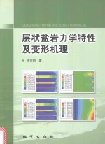 层状盐岩力学特性及变形机理 封面