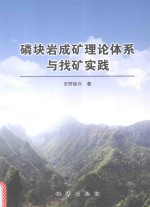 磷块岩成矿理论体系与找矿实践 封面