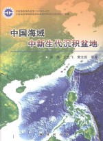 中国海域中新生代沉积盆地 封面