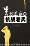 寻找最后的抗战老兵 封面