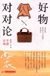 好物对对论  手感衣饰 封面
