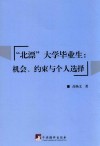 “北漂”大学毕业生  机会、约束与个人选择 封面