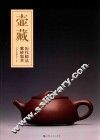 壶藏  历代精品紫砂集萃 封面