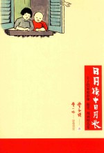 日月楼中日月长 封面