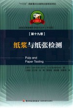 纸浆与纸张监测  中文版 封面