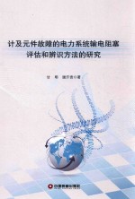 计及元件故障的电力系统输电阻塞评估和辨识方法的研究 封面
