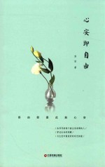 心安即自由 封面