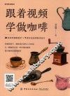 视频全解系列  跟着视频学做咖啡 封面