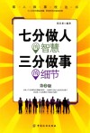 七分做人的智慧  三分做事的细节 封面