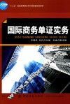 “十三五”普通高等教育本科部委级规划教材  国际商务单证实务 封面