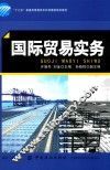 “十三五”普通高等教育本科部委级规划教材  国际贸易实务 封面
