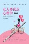 女人要读点心理学  升级版 封面