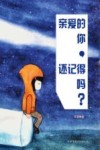 亲爱的你，还记得吗？ 封面