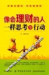 像会理财的人一样思考与行动 封面