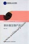 普通高等教育“十三五”规划教材  普通高等教育茶学专业教材  茶叶微生物产品学 封面