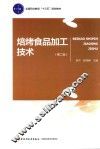 烘焙食品加工技术  第2版 封面