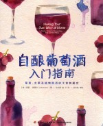 自酿葡萄酒入门指南  葡萄、水果及植物酿酒的工艺和配方 封面