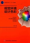 高等院校艺术设计“十三五”规划教材  视觉环境设计色彩 封面