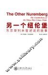 另一个纽伦堡  东京审判未曾述说的故事 封面