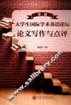 第1届大学生国际学术英语论坛论文写作与点评 封面