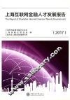 上海互联网金融人才发展报告  2017 封面