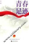 青春足迹  第3辑 封面