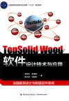 全国高职高专家具设计与制造专业“十三五”规划教材  TopSolid Wood软件设计技术与应用 封面
