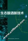 生态酿酒新技术 封面