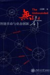 无界  智能革命与业态创新 封面