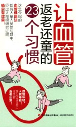 让血管返老还童的23个习惯 封面