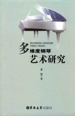 多维度钢琴艺术研究 封面