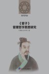 《管子》管理哲学思想研究 封面