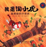 我是淘小虎  最勇敢的小老虎 封面