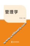 “十二五”内涵建设  工商管理本科专业综合改革试点项目资助系列教材  管理学 封面