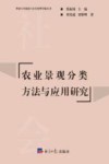 农业景观分类方法与应用研究 封面